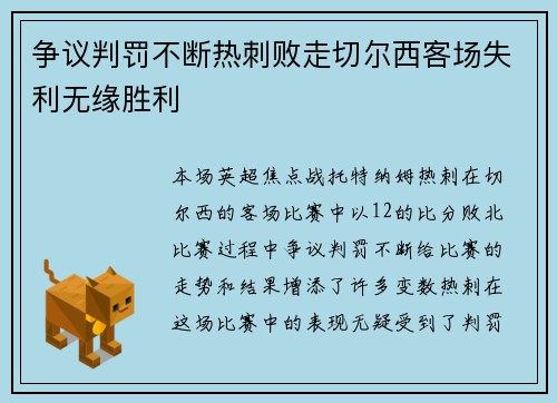 争议判罚不断热刺败走切尔西客场失利无缘胜利