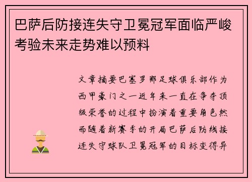 巴萨后防接连失守卫冕冠军面临严峻考验未来走势难以预料