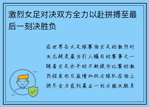 激烈女足对决双方全力以赴拼搏至最后一刻决胜负