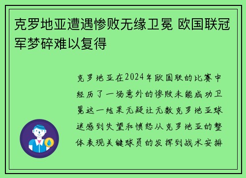克罗地亚遭遇惨败无缘卫冕 欧国联冠军梦碎难以复得