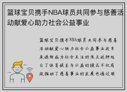 篮球宝贝携手NBA球员共同参与慈善活动献爱心助力社会公益事业