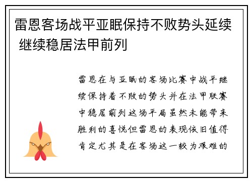 雷恩客场战平亚眠保持不败势头延续 继续稳居法甲前列