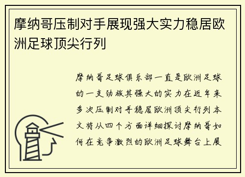 摩纳哥压制对手展现强大实力稳居欧洲足球顶尖行列