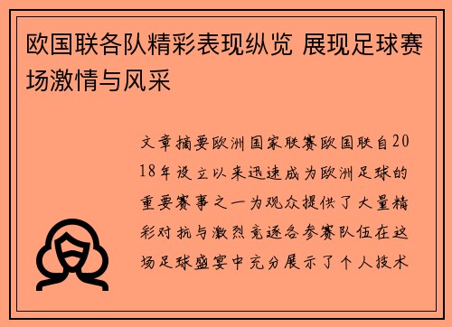 欧国联各队精彩表现纵览 展现足球赛场激情与风采
