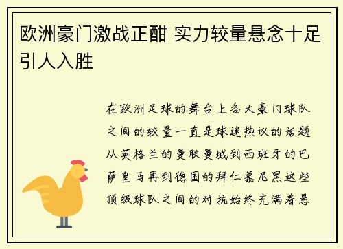 欧洲豪门激战正酣 实力较量悬念十足引人入胜