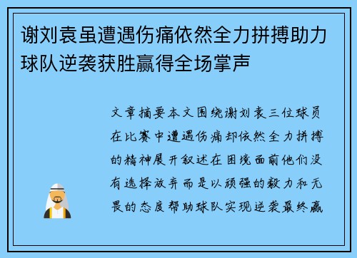 谢刘袁虽遭遇伤痛依然全力拼搏助力球队逆袭获胜赢得全场掌声