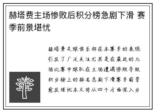 赫塔费主场惨败后积分榜急剧下滑 赛季前景堪忧