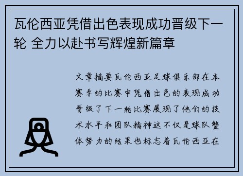 瓦伦西亚凭借出色表现成功晋级下一轮 全力以赴书写辉煌新篇章