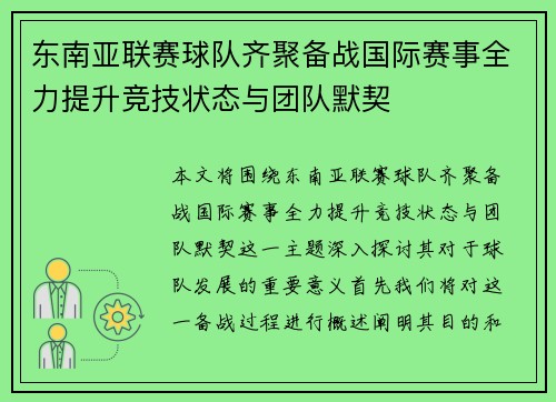 东南亚联赛球队齐聚备战国际赛事全力提升竞技状态与团队默契