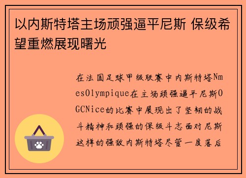 以内斯特塔主场顽强逼平尼斯 保级希望重燃展现曙光