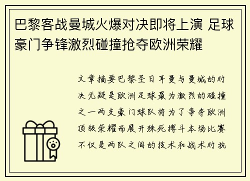 巴黎客战曼城火爆对决即将上演 足球豪门争锋激烈碰撞抢夺欧洲荣耀