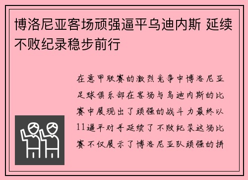 博洛尼亚客场顽强逼平乌迪内斯 延续不败纪录稳步前行
