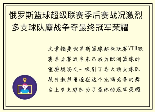 俄罗斯篮球超级联赛季后赛战况激烈 多支球队鏖战争夺最终冠军荣耀