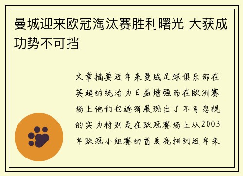 曼城迎来欧冠淘汰赛胜利曙光 大获成功势不可挡