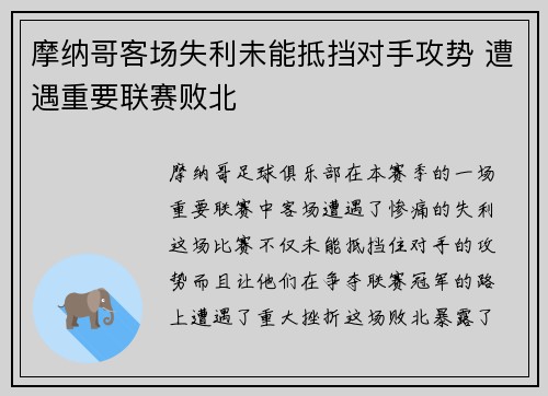 摩纳哥客场失利未能抵挡对手攻势 遭遇重要联赛败北