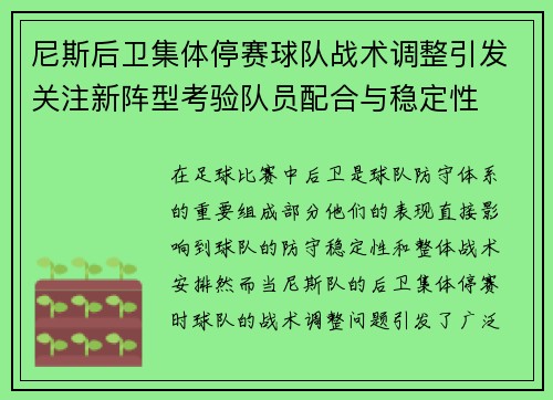 尼斯后卫集体停赛球队战术调整引发关注新阵型考验队员配合与稳定性