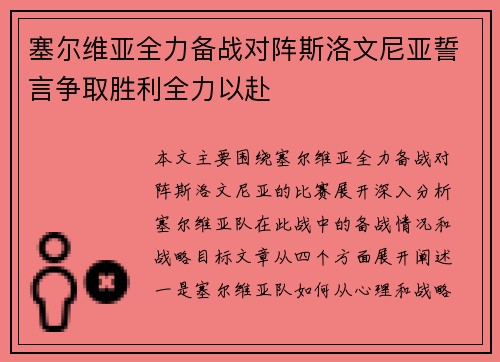 塞尔维亚全力备战对阵斯洛文尼亚誓言争取胜利全力以赴