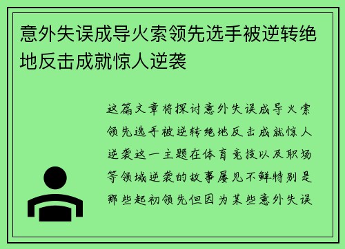 意外失误成导火索领先选手被逆转绝地反击成就惊人逆袭