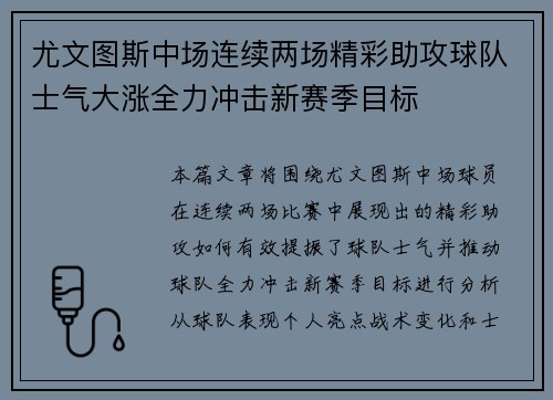 尤文图斯中场连续两场精彩助攻球队士气大涨全力冲击新赛季目标