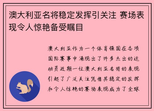 澳大利亚名将稳定发挥引关注 赛场表现令人惊艳备受瞩目
