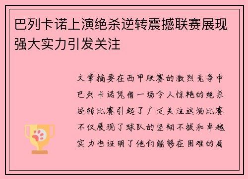 巴列卡诺上演绝杀逆转震撼联赛展现强大实力引发关注
