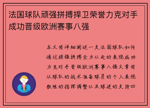 法国球队顽强拼搏捍卫荣誉力克对手成功晋级欧洲赛事八强