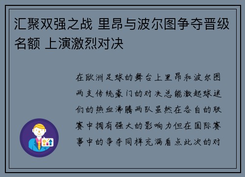 汇聚双强之战 里昂与波尔图争夺晋级名额 上演激烈对决