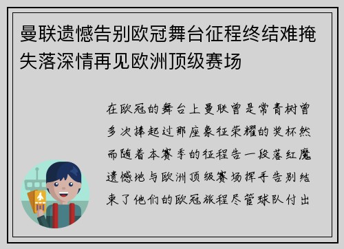 曼联遗憾告别欧冠舞台征程终结难掩失落深情再见欧洲顶级赛场