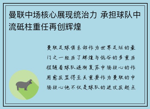 曼联中场核心展现统治力 承担球队中流砥柱重任再创辉煌