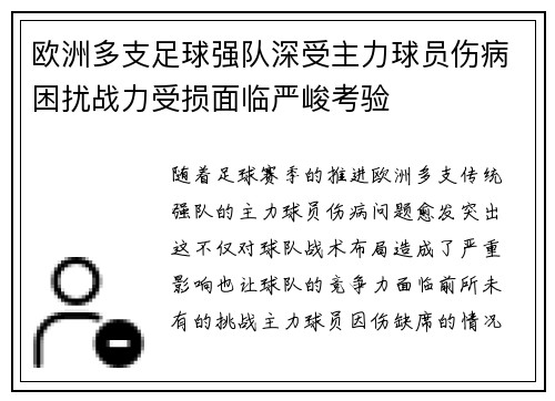 欧洲多支足球强队深受主力球员伤病困扰战力受损面临严峻考验