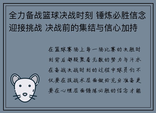 全力备战篮球决战时刻 锤炼必胜信念迎接挑战 决战前的集结与信心加持