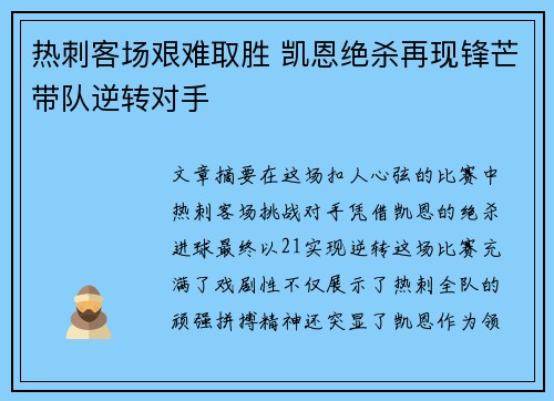 热刺客场艰难取胜 凯恩绝杀再现锋芒带队逆转对手