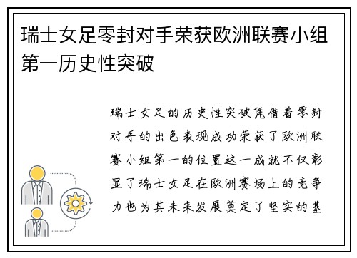 瑞士女足零封对手荣获欧洲联赛小组第一历史性突破