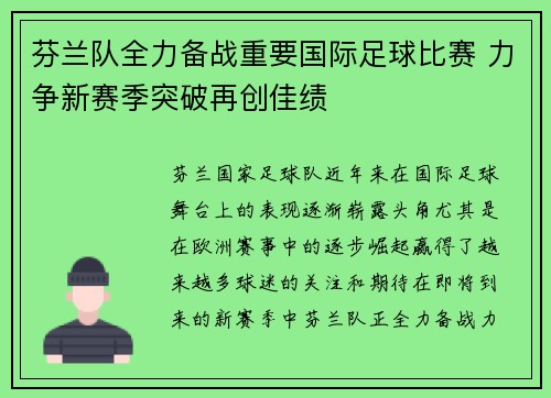 芬兰队全力备战重要国际足球比赛 力争新赛季突破再创佳绩