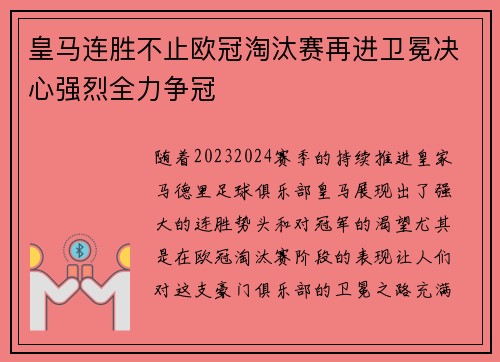 皇马连胜不止欧冠淘汰赛再进卫冕决心强烈全力争冠