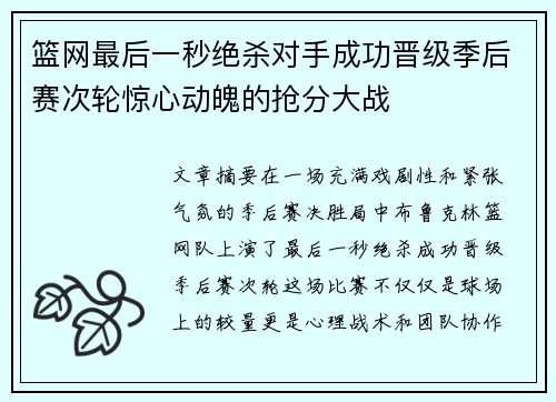 篮网最后一秒绝杀对手成功晋级季后赛次轮惊心动魄的抢分大战