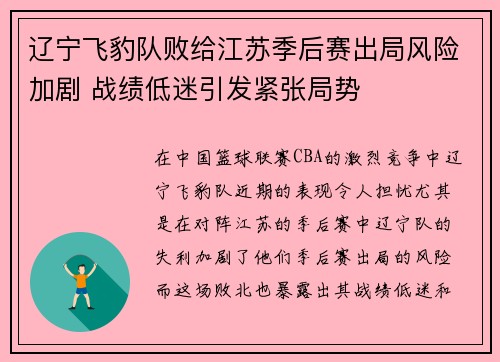 辽宁飞豹队败给江苏季后赛出局风险加剧 战绩低迷引发紧张局势