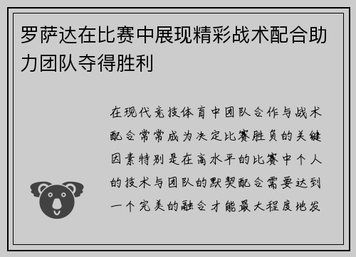 罗萨达在比赛中展现精彩战术配合助力团队夺得胜利