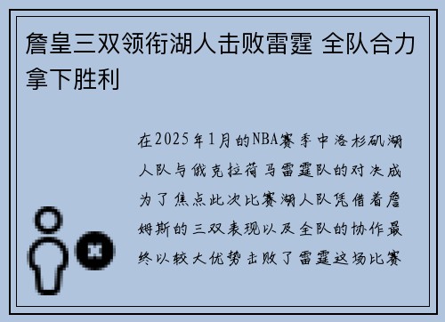 詹皇三双领衔湖人击败雷霆 全队合力拿下胜利