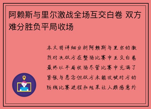 阿赖斯与里尔激战全场互交白卷 双方难分胜负平局收场