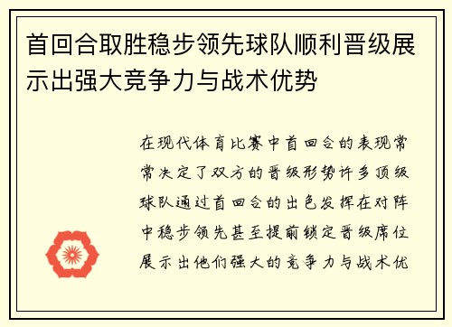 首回合取胜稳步领先球队顺利晋级展示出强大竞争力与战术优势