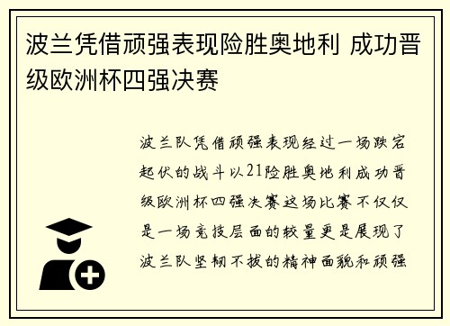 波兰凭借顽强表现险胜奥地利 成功晋级欧洲杯四强决赛