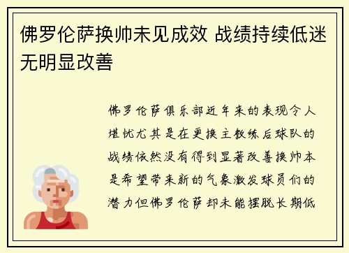 佛罗伦萨换帅未见成效 战绩持续低迷无明显改善