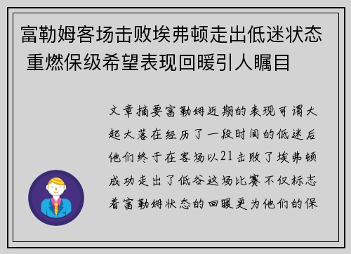 富勒姆客场击败埃弗顿走出低迷状态 重燃保级希望表现回暖引人瞩目