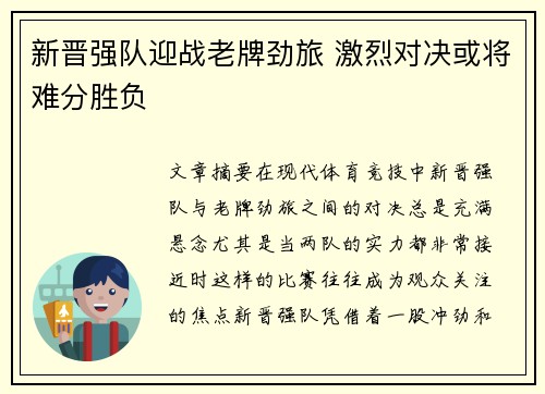 新晋强队迎战老牌劲旅 激烈对决或将难分胜负
