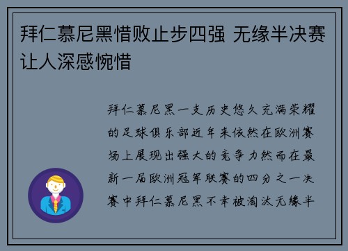 拜仁慕尼黑惜败止步四强 无缘半决赛让人深感惋惜
