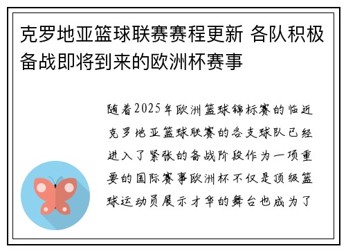 克罗地亚篮球联赛赛程更新 各队积极备战即将到来的欧洲杯赛事