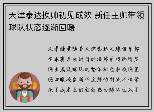 天津泰达换帅初见成效 新任主帅带领球队状态逐渐回暖