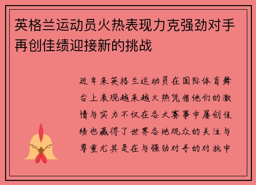 英格兰运动员火热表现力克强劲对手再创佳绩迎接新的挑战