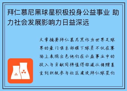 拜仁慕尼黑球星积极投身公益事业 助力社会发展影响力日益深远